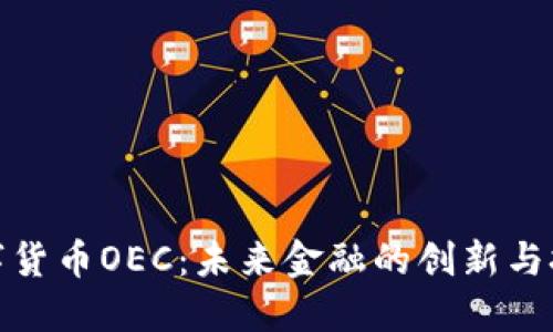 数字货币OEC:未来金融的创新与挑战