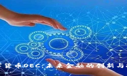 数字货币OEC:未来金融的创新与挑战
