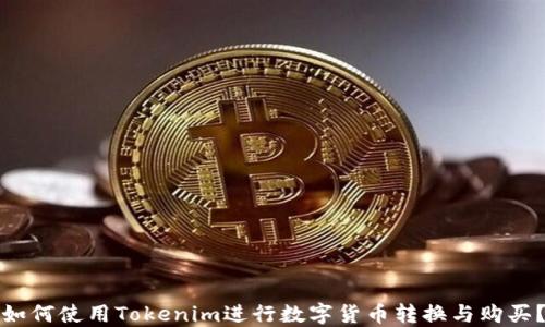 如何使用Tokenim进行数字货币转换与购买?