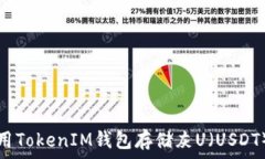   如何安全使用TokenIM钱包