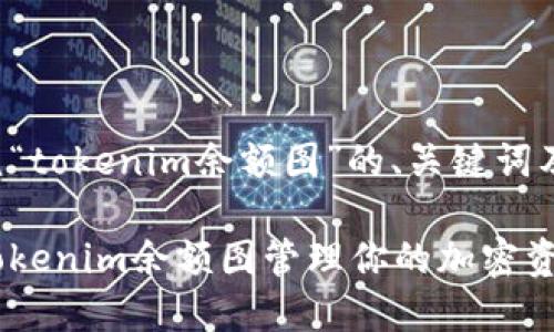 以下是围绕“tokenim余额图”的、关键词及内容大纲。
如何使用Tokenim余额图管理你的加密资产?