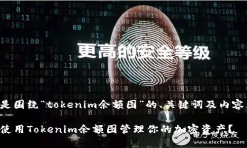 以下是围绕“tokenim余额图”的、关键词及内容大纲。
如何使用Tokenim余额图管理你的加密资产?