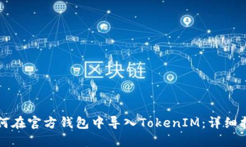 如何在官方钱包中导入TokenIM:详细指南