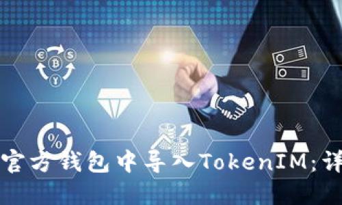 如何在官方钱包中导入TokenIM:详细指南
