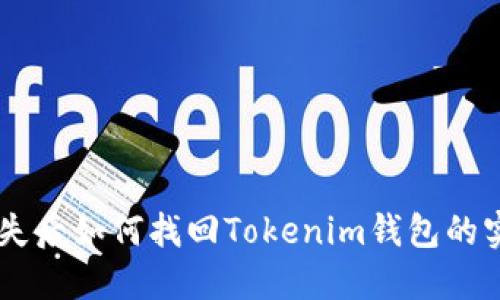 手机丢失后如何找回Tokenim钱包的实用指南