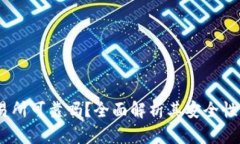 Gate.io交易所可靠吗？全面