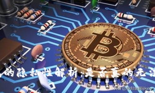加密钱包的隐私性解析:是否真的无法被查到?