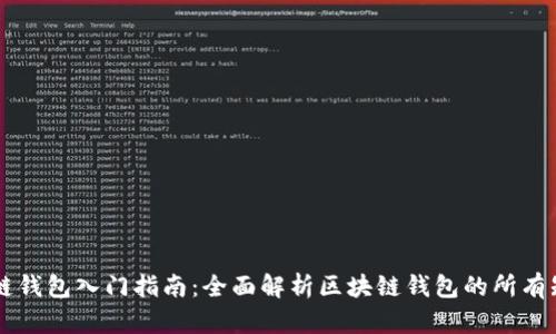 区块链钱包入门指南：全面解析区块链钱包的所有知识点