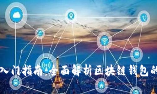 区块链钱包入门指南：全面解析区块链钱包的所有知识点