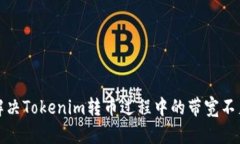  如何解决Tokenim转币过程中