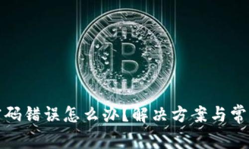 数字钱包密码错误怎么办？解决方案与常见问题解析