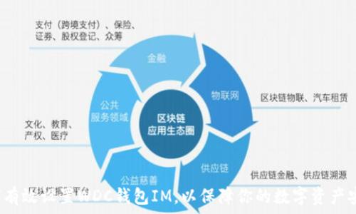 如何有效设置WDC钱包IM,以保障你的数字资产安全?