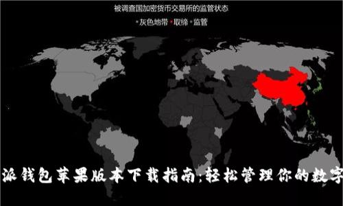 比特派钱包苹果版本下载指南：轻松管理你的数字资产