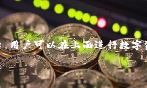 在讨论如何提现Tokenim中的资金之前,我们需要清楚Tokenim是什么以及它的运作机制。Tokenim是一个区块链和加密货币交易平台,用户可以在上面进行数字资产的购买、交易和存储。提现的步骤可能包括将资金从Tokenim平台转移到用户的银行账户或其他支付方式。以下是相关的内容框架。
Tokenim提现指南:轻松获取你的数字资产