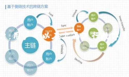 在讨论如何提现Tokenim中的资金之前,我们需要清楚Tokenim是什么以及它的运作机制。Tokenim是一个区块链和加密货币交易平台,用户可以在上面进行数字资产的购买、交易和存储。提现的步骤可能包括将资金从Tokenim平台转移到用户的银行账户或其他支付方式。以下是相关的内容框架。
Tokenim提现指南:轻松获取你的数字资产