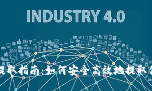 Tokenim提取指南：如何安全高效地提取你的Token