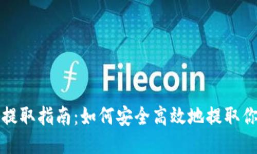 Tokenim提取指南：如何安全高效地提取你的Token