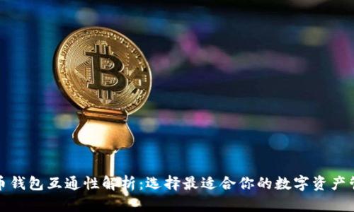 数字货币钱包互通性解析：选择最适合你的数字资产管理方式