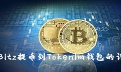 如何将Bitz提币到Tokenim钱包