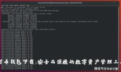 万币钱包下载：安全而便