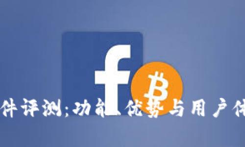 比特派软件评测：功能、优势与用户体验全解析