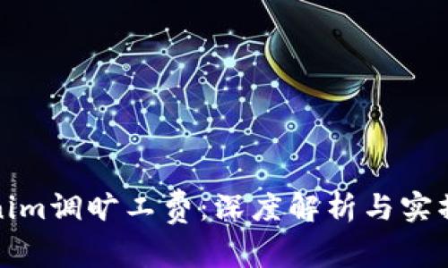 Tokenim调旷工费:深度解析与实操指南