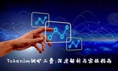 Tokenim调旷工费：深度解析
