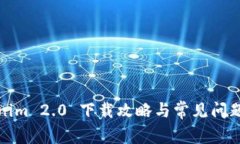Tokenim 2.0 下载攻略与常见