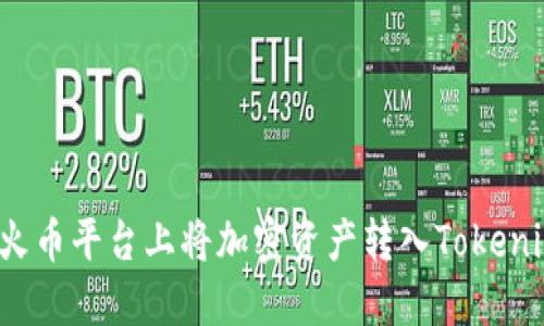 如何在火币平台上将加密资产转入Tokenim钱包?