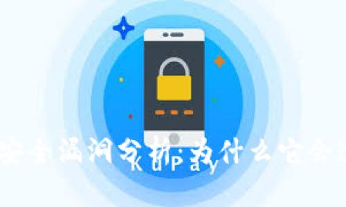 TokenIM安全漏洞分析:为什么它会遭到盗窃?