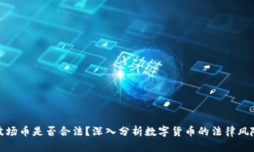 波场币是否合法？深入分析数字货币的法律风险