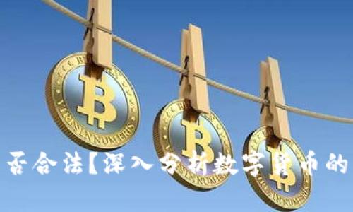 波场币是否合法？深入分析数字货币的法律风险