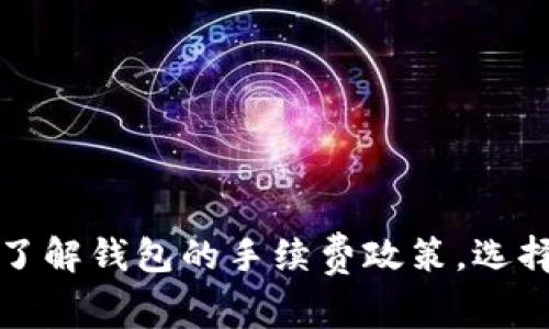   区块链钱包转账费用详解：影响因素、计算方法与节省攻略 / 

 guanjianci 区块链转账费用,钱包转账,转账费用计算,区块链钱包 /guanjianci 

### 内容主体大纲

1. **引言**
   - 介绍区块链技术的发展和应用
   - 钱包转账费用在区块链中的重要性

2. **区块链钱包转账费用的定义**
   - 更深入地理解什么是转账费用
   - 费用的作用和影响机制

3. **转账费用的组成部分**
   - 矿工费用
   - 链上交易费用
   - 其他可能的费用

4. **影响转账费用的因素**
   - 网络拥堵情况
   - 交易的复杂性
   - 不同区块链平台的费用差异

5. **转账费用的计算方法**
   - 如何估算转账费用
   - 相关工具介绍（如Gas Fee计算器）

6. **如何节省转账费用**
   - 选择适当的转账时间
   - 交易信息
   - 选择适合的交易平台

7. **总结**
   - 强调合理规划转账费用的重要性

8. **常见问题解答**
   - 针对上述每个问题的详细解答

---

### 引言

随着区块链技术的迅速发展，它的应用已经深入到金融、供应链、身份验证等多个领域。区块链钱包则是用户与区块链网络交互的重要工具，用户可以通过区块链钱包进行存储、交易和转账等操作。在这些操作中，转账费用是一个不可忽视的因素。不同区块链平台、不同时间段和不同转账方式都会影响这一费用的高低。

### 区块链钱包转账费用的定义

区块链钱包转账费用是指用户在向其他钱包转账时，所需支付的一部分费用。这笔费用通常是支付给矿工或网络节点的，作为对他们处理和验证交易的报酬。因此，转账费用不仅仅是用户的一种支出，更是区块链网络正常运作的基本保障。

### 转账费用的组成部分

#### 矿工费用

在区块链网络中，矿工通过计算复杂的数学题来验证交易并将其打包到区块中。为了激励矿工参与这个过程，用户需要支付矿工费用。矿工费用的大小通常与网络的使用情况和用户设定的优先级有关。

#### 链上交易费用

与矿工费用类似，链上交易费用是指在进行区块链交易时，有时需要支付给网络的费用。不同的区块链平台有各自的收费标准。例如，以太坊的转账费用是以Gas为单位，根据交易复杂程度不同而有所差异。

#### 其他可能的费用

除了矿工和链上交易费用，用户还可能面临其他费用。例如，某些钱包服务提供商可能会收取额外的服务费用。另外，使用法定货币转换成数字货币时可能会产生额外的手续费。

### 影响转账费用的因素

#### 网络拥堵情况

区块链网络的拥堵状态对转账费用有直接的影响。在网络交易量很高的时候，用户为了让交易迅速被处理，可能需要设置更高的费用，这样矿工才会优先处理他们的交易。

#### 交易的复杂性

一些交易具有更高的复杂性，例如包含多重签名或使用智能合约，这类交易会消耗更多的计算资源，因此转账费用会相应增加。

#### 不同区块链平台的费用差异

不同的区块链平台由于其技术架构及设计目标的不同，转账费用可能存在显著差异。例如，比特币和以太坊的费用模型就存在较大差异，用户在选择区块链钱包时需要考虑这一点。

### 转账费用的计算方法

#### 如何估算转账费用

用户可以使用一些在线工具，如Gas Fee计算器，来帮助他们估算需要支付的转账费用。这些工具通常会实时更新网络状态，能够提供相对准确的费用预估。

#### 相关工具介绍

Gas Fee计算器以以太坊为例，通过输入交易类型和复杂程度，用户可以得知当前的费用建议。同时，一些区块链浏览器也提供实时的手续费参考，让用户做出更明智的选择。

### 如何节省转账费用

#### 选择适当的转账时间

用户可以选择在网络较为空闲的时间进行转账，这样可以减小转账费用。一般来说，可以根据历史交易数据和网络状态指标寻找适合的时间。

#### 交易信息

在填写交易信息时，用户可以精简不必要的数据，这将有助于减少转账费用。例如，简化签名符号和减少其他附加信息，有时可以省下一部分费用。

#### 选择适合的交易平台

不同交易平台的手续费标准也不同，用户在选择钱包时应关注其手续费的透明度和合理性，选择对自己最有利的方案。

### 总结

区块链钱包转账费用是区块链交互中重要的组成部分，其影响因素多种多样，包括网络状态、交易复杂性以及平台选择等。合理规划和理解这些费用，将有助于用户在进行区块链操作时，实现成本的最优。希望本文能为用户提供详尽的指导与建议，让他们在使用区块链钱包时，做出最明智的选择。

---

### 常见问题解答

#### 问题一：区块链转账费用一般是多少？

区块链转账费用的一般标准

区块链转账费用因不同的区块链而异。例如，比特币转账的费用一般在几美元到几十美元不等，而以太坊的交易费用则是以Gas为单位，从几美元到几百美元都有可能。用户应根据当前网络状态和交易类型来评估实际费用。同时，不同交易时间的费用也会有差异，建议用户关注网络流量和矿工费用情况，以便找到合适的转账时机。

#### 问题二：如何在区块链钱包上查看转账费用？

查看转账费用的方法

用户在区块链钱包上查看转账费用通常可以通过以下几种方式：第一，许多钱包在发起交易时会自动显示预计费用。第二，用户可以查询区块链浏览器，输入钱包地址和交易哈希，查看交易的具体费用。第三，一些钱包还提供了费用详情页，用户在进行设置时可以直观地看到不同费用的影响。

#### 问题三：转账费用的高低主要受哪些因素影响？

影响转账费用的因素分析

转账费用的高低主要受到以下因素影响：
ol
li网络拥堵情况：在网络高峰时段，转账费用会相应上涨。/li
li交易复杂性：复杂交易如多重签名或智能合约费用会更高。/li
li区块链平台：不同平台间存在不同的收费标准。/li
li用户设定的优先级：用户可以根据需求设定更高的费用以获得快速确认。/li
/ol
综合来看，用户在进行区块链转账时，应根据自己的需求和网络状态合理调整费用水平。

#### 问题四：如何在区块链中计算转账费用？

计算转账费用的方法

计算区块链转账费用的主要依据是网络的当前状态和交易类型。用户可以使用各种在线计算工具，输入交易的大小和复杂程度，计算预计费用。此外，不同的区块链平台也提供API接口，能够实时获取最新的手续费数据。用户还可以通过观察最近的交易费用历史记录，了解当前市场的收费趋势。这些信息对用户进行合理的费用设置至关重要。

#### 问题五：如何选择适合自己的区块链钱包？

选择合适区块链钱包的要素

选择合适区块链钱包需考虑以下几个要素：第一，安全性，确保钱包具有良好的安全特性；第二，费用透明度，了解钱包的费用标准；第三，用户体验，钱包的界面和操作是否友好；第四，支持的币种是否丰富，是否支持用户想交易的资产；第五，客户服务，钱包是否能够提供快速有效的客户支持。

#### 问题六：如何转账流程，降低费用？

转账流程以降低费用

用户可以采取以下几种方式来转账流程以降低费用：第一，分析网络状态，选择在低峰时段进行转账。第二，简化交易信息，删除不必要的附加信息。第三，预先了解钱包的手续费政策，选择最具成本效益的交易方式。第四，利用手续费估算工具，确保交易费用在合理范围内。通过这些手段，用户能够在实际操作中有效降低转账成本。