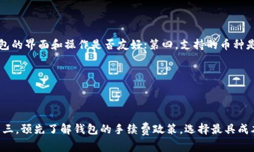   区块链钱包转账费用详解：影响因素、计算方法与节省攻略 / 

 guanjianci 区块链转账费用,钱包转账,转账费用计算,区块链钱包 /guanjianci 

### 内容主体大纲

1. **引言**
   - 介绍区块链技术的发展和应用
   - 钱包转账费用在区块链中的重要性

2. **区块链钱包转账费用的定义**
   - 更深入地理解什么是转账费用
   - 费用的作用和影响机制

3. **转账费用的组成部分**
   - 矿工费用
   - 链上交易费用
   - 其他可能的费用

4. **影响转账费用的因素**
   - 网络拥堵情况
   - 交易的复杂性
   - 不同区块链平台的费用差异

5. **转账费用的计算方法**
   - 如何估算转账费用
   - 相关工具介绍（如Gas Fee计算器）

6. **如何节省转账费用**
   - 选择适当的转账时间
   - 交易信息
   - 选择适合的交易平台

7. **总结**
   - 强调合理规划转账费用的重要性

8. **常见问题解答**
   - 针对上述每个问题的详细解答

---

### 引言

随着区块链技术的迅速发展，它的应用已经深入到金融、供应链、身份验证等多个领域。区块链钱包则是用户与区块链网络交互的重要工具，用户可以通过区块链钱包进行存储、交易和转账等操作。在这些操作中，转账费用是一个不可忽视的因素。不同区块链平台、不同时间段和不同转账方式都会影响这一费用的高低。

### 区块链钱包转账费用的定义

区块链钱包转账费用是指用户在向其他钱包转账时，所需支付的一部分费用。这笔费用通常是支付给矿工或网络节点的，作为对他们处理和验证交易的报酬。因此，转账费用不仅仅是用户的一种支出，更是区块链网络正常运作的基本保障。

### 转账费用的组成部分

#### 矿工费用

在区块链网络中，矿工通过计算复杂的数学题来验证交易并将其打包到区块中。为了激励矿工参与这个过程，用户需要支付矿工费用。矿工费用的大小通常与网络的使用情况和用户设定的优先级有关。

#### 链上交易费用

与矿工费用类似，链上交易费用是指在进行区块链交易时，有时需要支付给网络的费用。不同的区块链平台有各自的收费标准。例如，以太坊的转账费用是以Gas为单位，根据交易复杂程度不同而有所差异。

#### 其他可能的费用

除了矿工和链上交易费用，用户还可能面临其他费用。例如，某些钱包服务提供商可能会收取额外的服务费用。另外，使用法定货币转换成数字货币时可能会产生额外的手续费。

### 影响转账费用的因素

#### 网络拥堵情况

区块链网络的拥堵状态对转账费用有直接的影响。在网络交易量很高的时候，用户为了让交易迅速被处理，可能需要设置更高的费用，这样矿工才会优先处理他们的交易。

#### 交易的复杂性

一些交易具有更高的复杂性，例如包含多重签名或使用智能合约，这类交易会消耗更多的计算资源，因此转账费用会相应增加。

#### 不同区块链平台的费用差异

不同的区块链平台由于其技术架构及设计目标的不同，转账费用可能存在显著差异。例如，比特币和以太坊的费用模型就存在较大差异，用户在选择区块链钱包时需要考虑这一点。

### 转账费用的计算方法

#### 如何估算转账费用

用户可以使用一些在线工具，如Gas Fee计算器，来帮助他们估算需要支付的转账费用。这些工具通常会实时更新网络状态，能够提供相对准确的费用预估。

#### 相关工具介绍

Gas Fee计算器以以太坊为例，通过输入交易类型和复杂程度，用户可以得知当前的费用建议。同时，一些区块链浏览器也提供实时的手续费参考，让用户做出更明智的选择。

### 如何节省转账费用

#### 选择适当的转账时间

用户可以选择在网络较为空闲的时间进行转账，这样可以减小转账费用。一般来说，可以根据历史交易数据和网络状态指标寻找适合的时间。

#### 交易信息

在填写交易信息时，用户可以精简不必要的数据，这将有助于减少转账费用。例如，简化签名符号和减少其他附加信息，有时可以省下一部分费用。

#### 选择适合的交易平台

不同交易平台的手续费标准也不同，用户在选择钱包时应关注其手续费的透明度和合理性，选择对自己最有利的方案。

### 总结

区块链钱包转账费用是区块链交互中重要的组成部分，其影响因素多种多样，包括网络状态、交易复杂性以及平台选择等。合理规划和理解这些费用，将有助于用户在进行区块链操作时，实现成本的最优。希望本文能为用户提供详尽的指导与建议，让他们在使用区块链钱包时，做出最明智的选择。

---

### 常见问题解答

#### 问题一：区块链转账费用一般是多少？

区块链转账费用的一般标准

区块链转账费用因不同的区块链而异。例如，比特币转账的费用一般在几美元到几十美元不等，而以太坊的交易费用则是以Gas为单位，从几美元到几百美元都有可能。用户应根据当前网络状态和交易类型来评估实际费用。同时，不同交易时间的费用也会有差异，建议用户关注网络流量和矿工费用情况，以便找到合适的转账时机。

#### 问题二：如何在区块链钱包上查看转账费用？

查看转账费用的方法

用户在区块链钱包上查看转账费用通常可以通过以下几种方式：第一，许多钱包在发起交易时会自动显示预计费用。第二，用户可以查询区块链浏览器，输入钱包地址和交易哈希，查看交易的具体费用。第三，一些钱包还提供了费用详情页，用户在进行设置时可以直观地看到不同费用的影响。

#### 问题三：转账费用的高低主要受哪些因素影响？

影响转账费用的因素分析

转账费用的高低主要受到以下因素影响：
ol
li网络拥堵情况：在网络高峰时段，转账费用会相应上涨。/li
li交易复杂性：复杂交易如多重签名或智能合约费用会更高。/li
li区块链平台：不同平台间存在不同的收费标准。/li
li用户设定的优先级：用户可以根据需求设定更高的费用以获得快速确认。/li
/ol
综合来看，用户在进行区块链转账时，应根据自己的需求和网络状态合理调整费用水平。

#### 问题四：如何在区块链中计算转账费用？

计算转账费用的方法

计算区块链转账费用的主要依据是网络的当前状态和交易类型。用户可以使用各种在线计算工具，输入交易的大小和复杂程度，计算预计费用。此外，不同的区块链平台也提供API接口，能够实时获取最新的手续费数据。用户还可以通过观察最近的交易费用历史记录，了解当前市场的收费趋势。这些信息对用户进行合理的费用设置至关重要。

#### 问题五：如何选择适合自己的区块链钱包？

选择合适区块链钱包的要素

选择合适区块链钱包需考虑以下几个要素：第一，安全性，确保钱包具有良好的安全特性；第二，费用透明度，了解钱包的费用标准；第三，用户体验，钱包的界面和操作是否友好；第四，支持的币种是否丰富，是否支持用户想交易的资产；第五，客户服务，钱包是否能够提供快速有效的客户支持。

#### 问题六：如何转账流程，降低费用？

转账流程以降低费用

用户可以采取以下几种方式来转账流程以降低费用：第一，分析网络状态，选择在低峰时段进行转账。第二，简化交易信息，删除不必要的附加信息。第三，预先了解钱包的手续费政策，选择最具成本效益的交易方式。第四，利用手续费估算工具，确保交易费用在合理范围内。通过这些手段，用户能够在实际操作中有效降低转账成本。