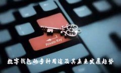数字钱包的多种用途及其