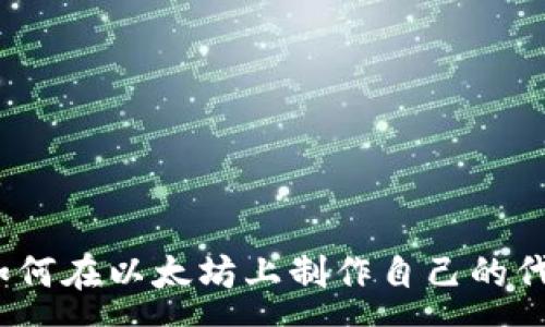 :
全面解析：如何在以太坊上制作自己的代币TokenIM