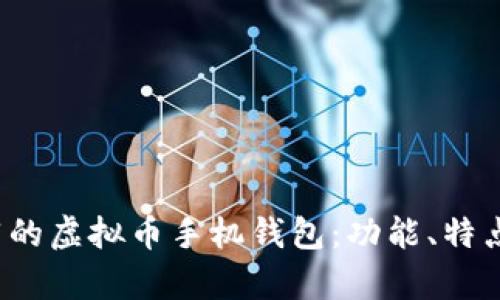 2023年最推荐的虚拟币手机钱包：功能、特点与安全性分析