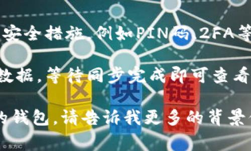 导入钱包的过程通常涉及以下几个主要步骤，具体步骤可能会根据你使用的钱包类型和平台而有所不同。下面是一个大致的指导步骤：

### 导入钱包的基本步骤

1. **选择钱包类型**：确定你要导入哪种类型的钱包（例如比特币钱包、以太坊钱包等）。
   
2. **获取私钥/助记词**：通常情况下，导入钱包需要一个私钥，或者是助记词（Mnemonic Phrase）。确保你安全地存储并备份这些信息。
   
3. **下载并安装钱包软件**：如果尚未安装钱包软件，请访问其官方网站并下载适合你的设备（PC、手机等）的版本。

4. **打开钱包应用**：启动你下载的钱包应用。

5. **选择导入选项**：在钱包的主界面上，通常会有一个“导入钱包”或“恢复钱包”的选项。

6. **输入私钥或助记词**：根据你的选择，输入私钥或助记词。

7. **确认导入**：确认你的信息无误后，继续进行导入。这一步骤可能需要一些时间。

8. **设置安全措施**：导入成功后，请务必设置额外的安全措施，例如PIN码、2FA等。

9. **同步余额**：大多数钱包应用会自动同步区块链数据，等待同步完成即可查看你的余额和交易记录。

### 若你需要更详细的信息，尤其是对于某个特定的钱包，请告诉我更多的背景信息，这样我可以提供更具针对性的帮助。