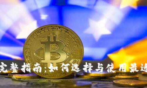 排单数字钱包的完整指南：如何选择与使用最适合你的数字钱包