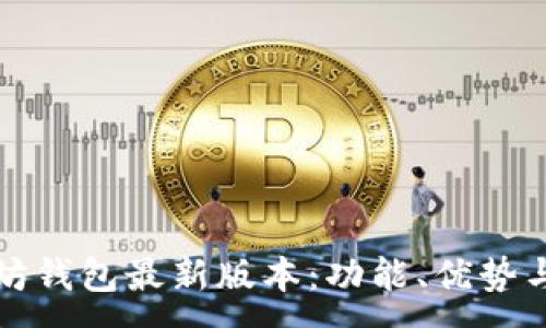 :
探秘以太坊钱包最新版本:功能、优势与未来展望