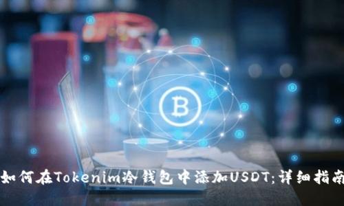 如何在Tokenim冷钱包中添加USDT:详细指南