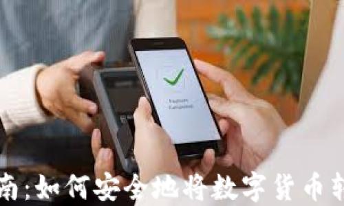 虚拟币提现指南:如何安全地将数字货币转入钱包并提现
