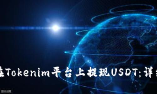 如何在Tokenim平台上提现USDT:详细指南