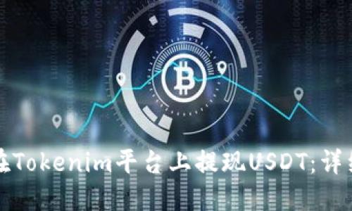 如何在Tokenim平台上提现USDT:详细指南