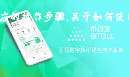 转账加密货币一般涉及到不同的区块链平台和相应的操作步骤。关于如何使用Tokenim进行转账，下面调整为相关的内容结构。


如何使用Tokenim进行加密货币转账：详细指南