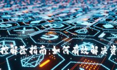 数字钱包风控解除指南：