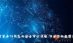加密货币TP钱包的安全审计