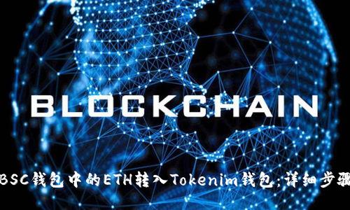 如何将BSC钱包中的ETH转入Tokenim钱包：详细步骤与技巧