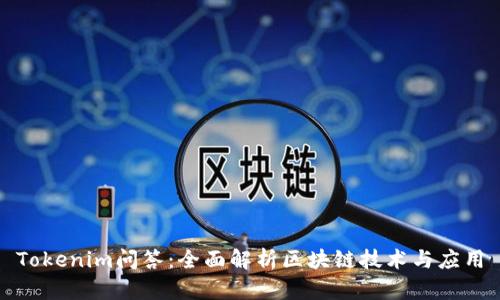 Tokenim问答:全面解析区块链技术与应用