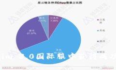 如何在Tokenim 3.0国际服中获
